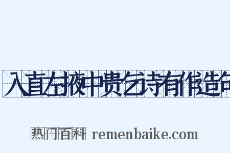 入直左掖中贵乞诗有作造句是什么意思的图片